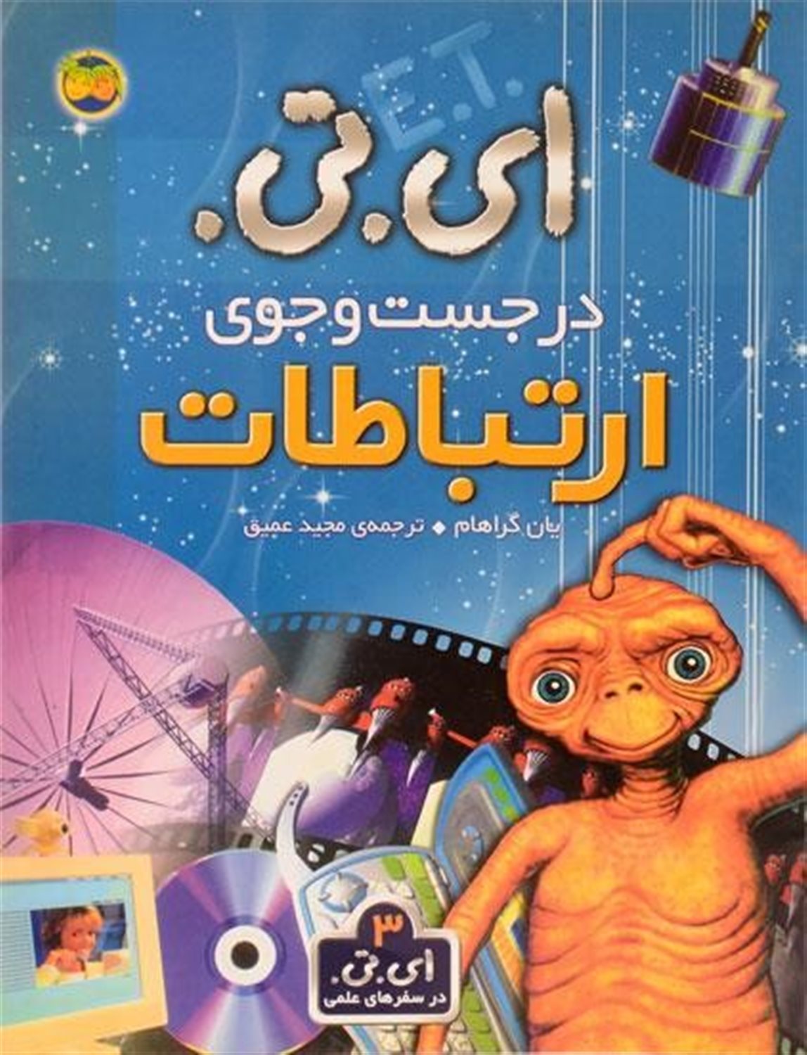 ای.تی در سفرهای علمی 3
