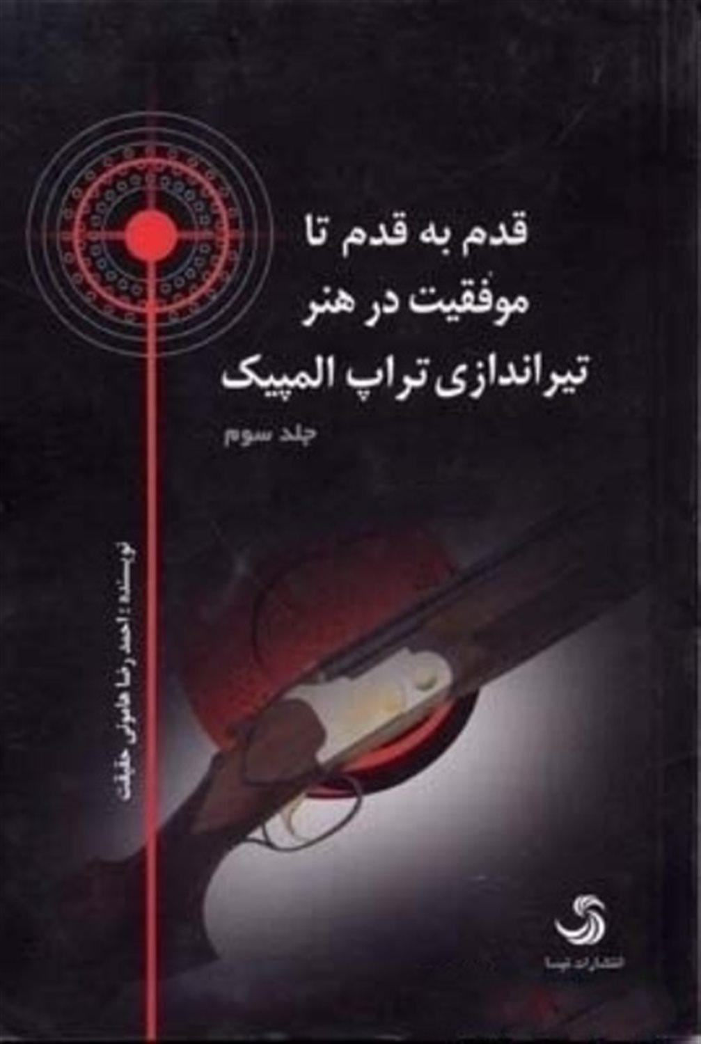 قدم به قدم تا موفقیت در هنر تیراندازی 3