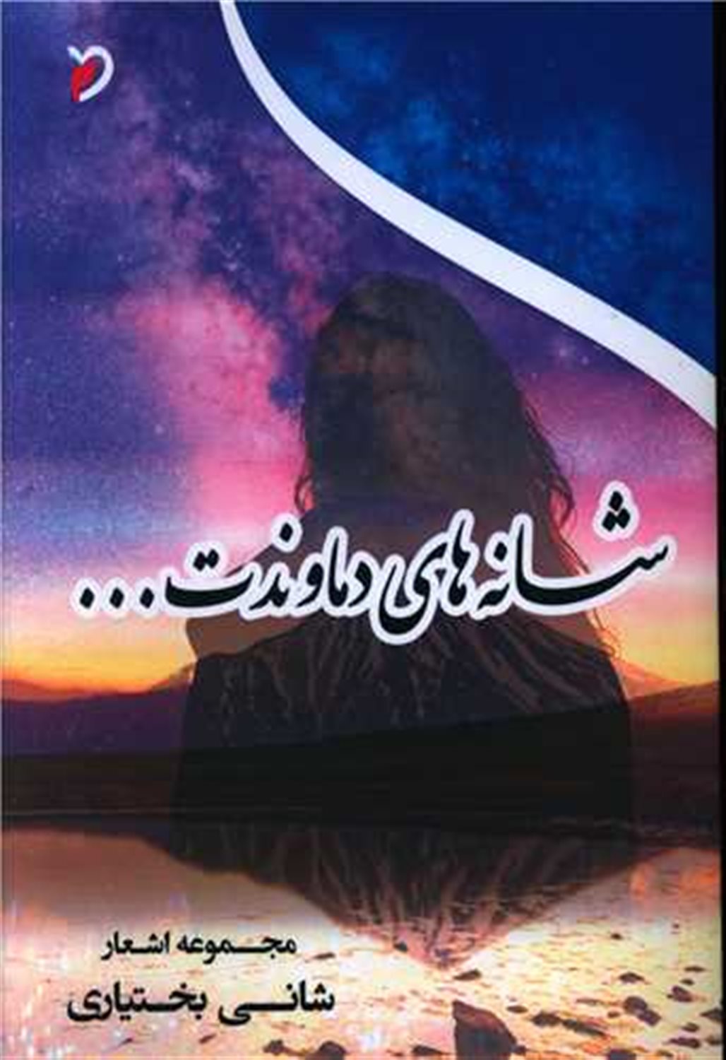 شانه های دماوندت