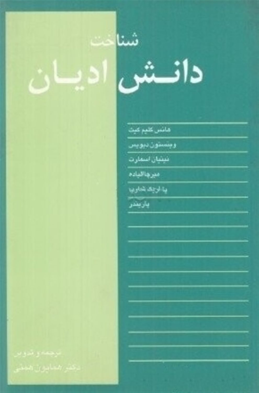 شناخت دانش ادیان