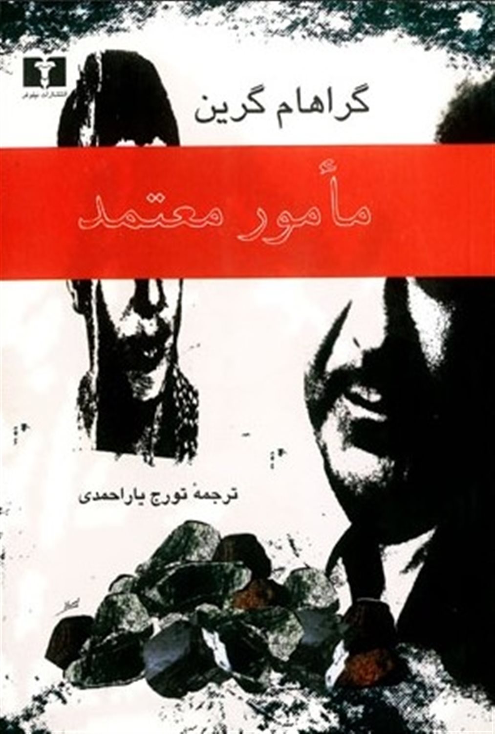 مامور معتمد