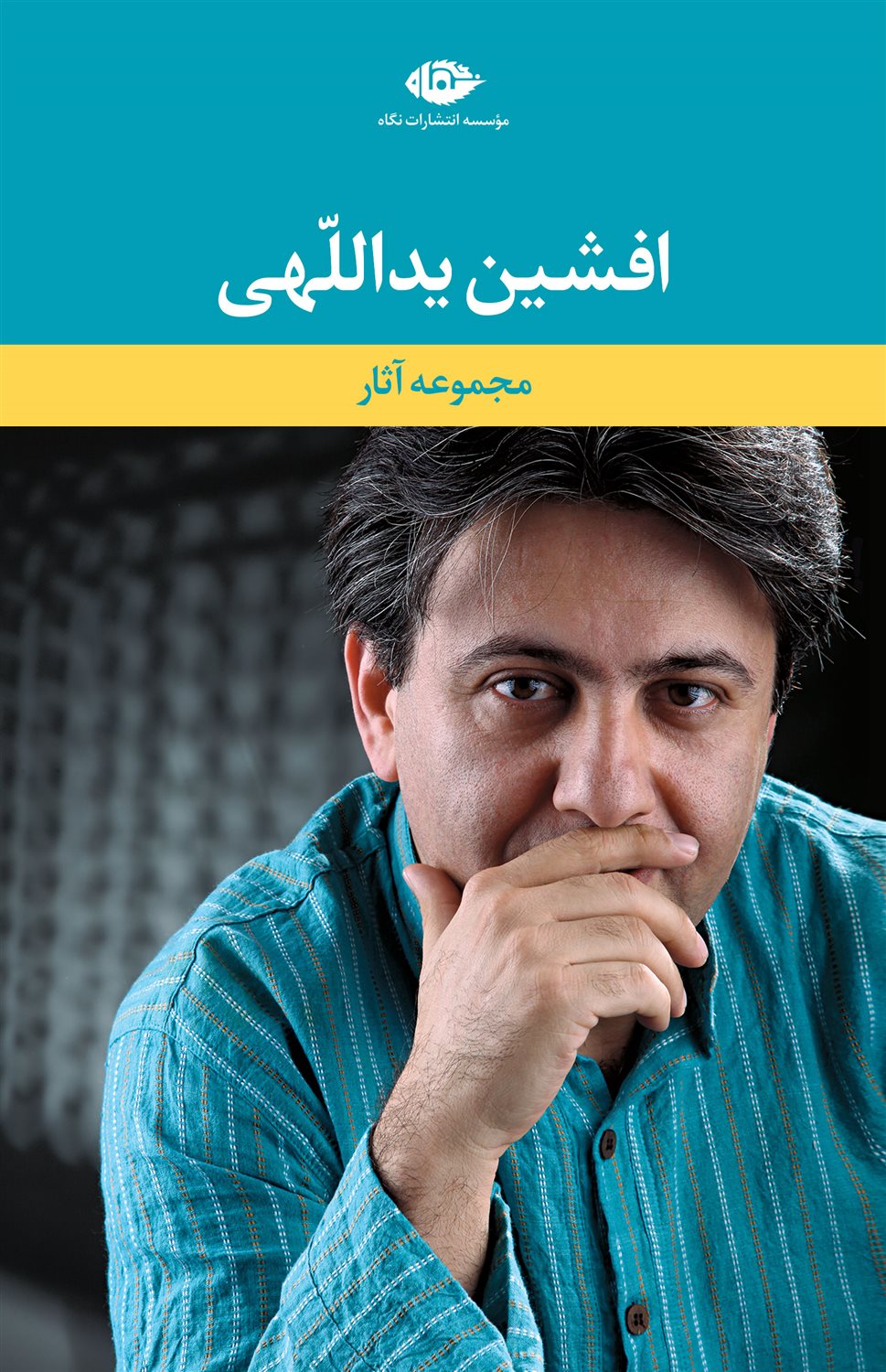مجموعه آثار افشین یداللهی (5 جلدی)