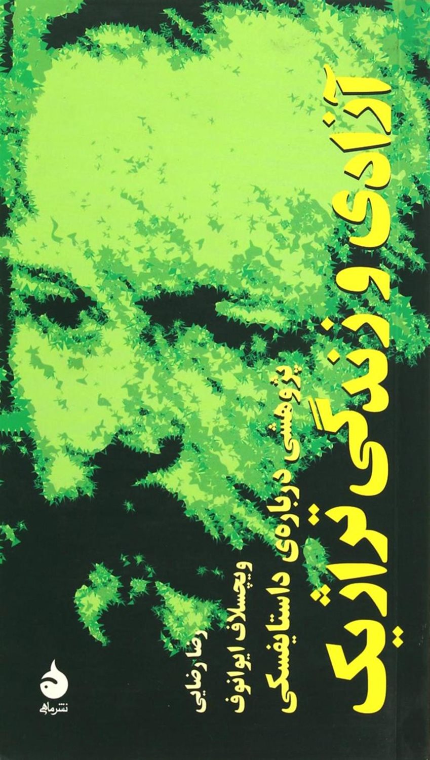 آزادی و زندگی تراژیک