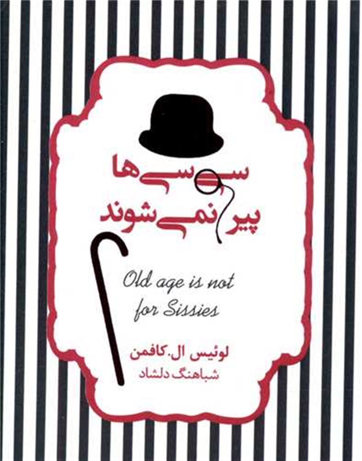 سی سی ها پیر نمی شوند