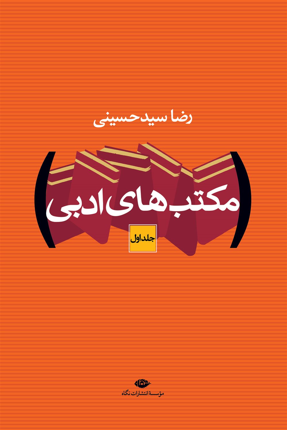 مکتب های ادبی (دو جلدی)
