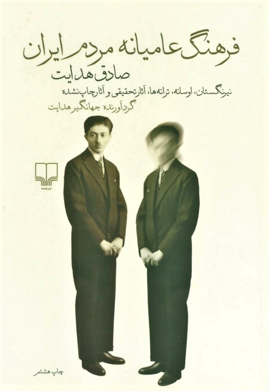 فرهنگ عامیانه مردم ایران