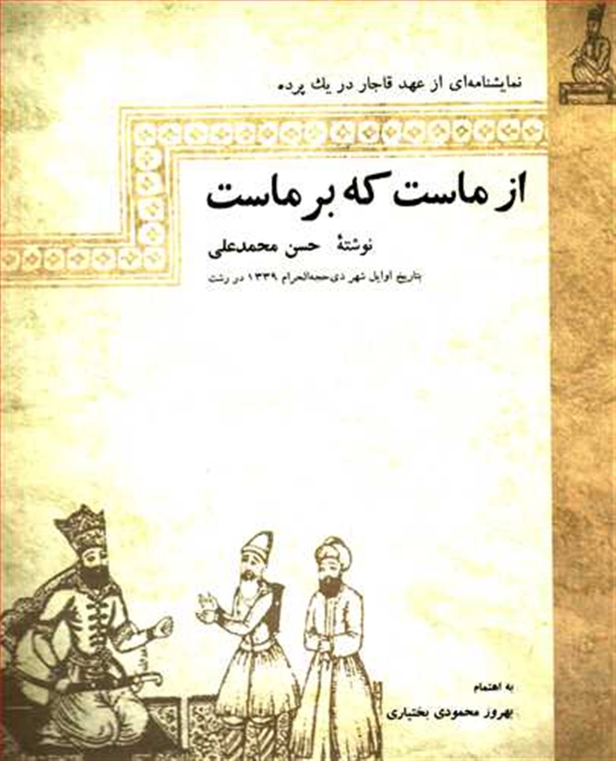 از ماست که برماست