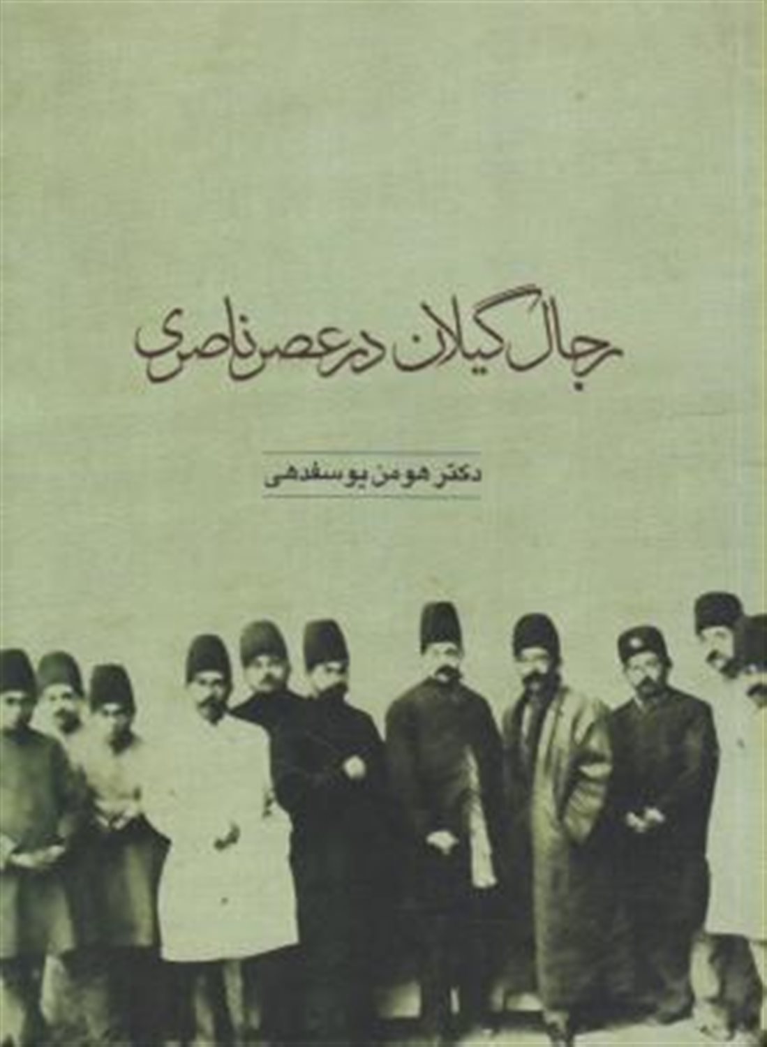 رجال گیلان در عصر ناصری