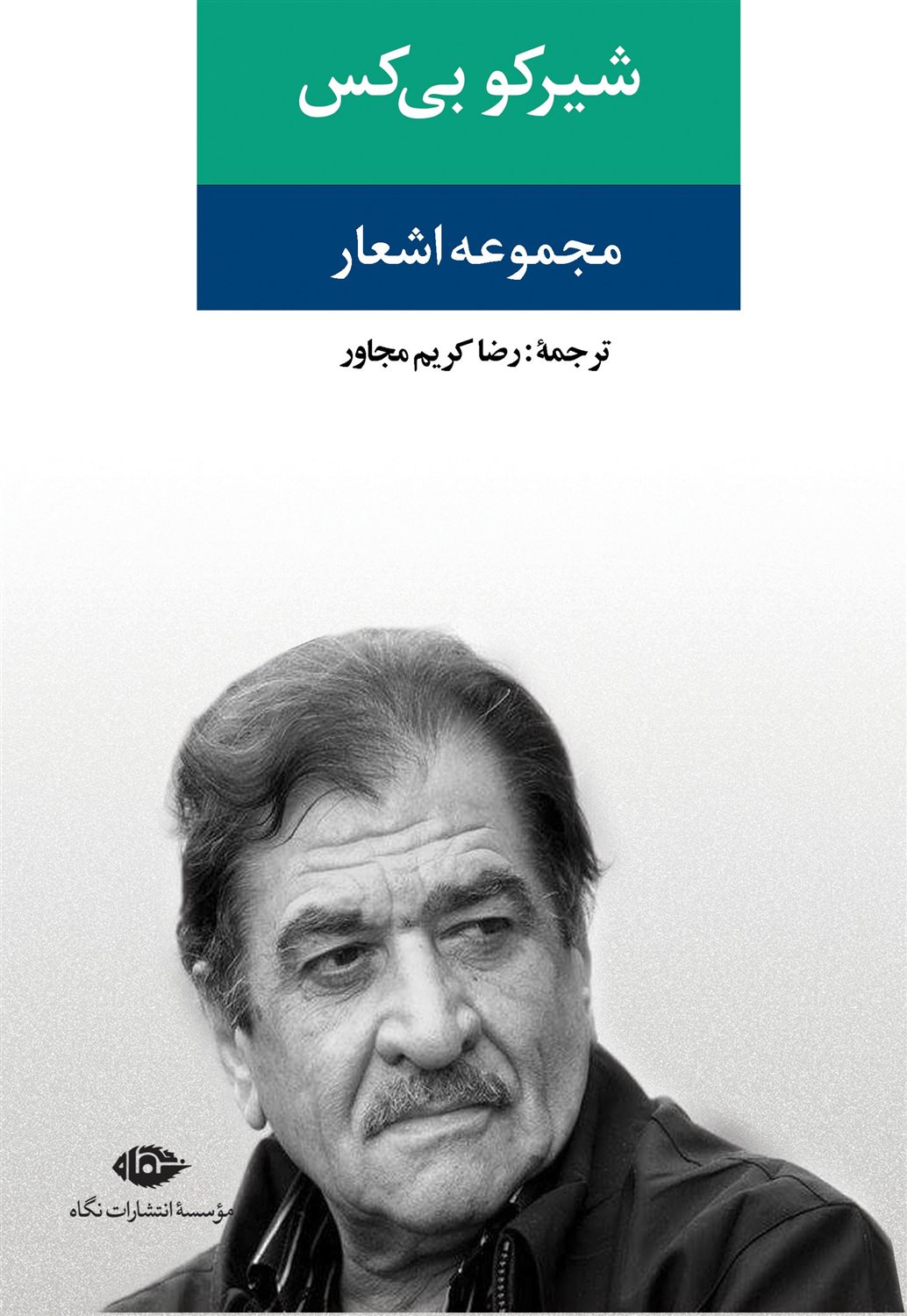 مجموعه اشعار شیرکو بی کس 