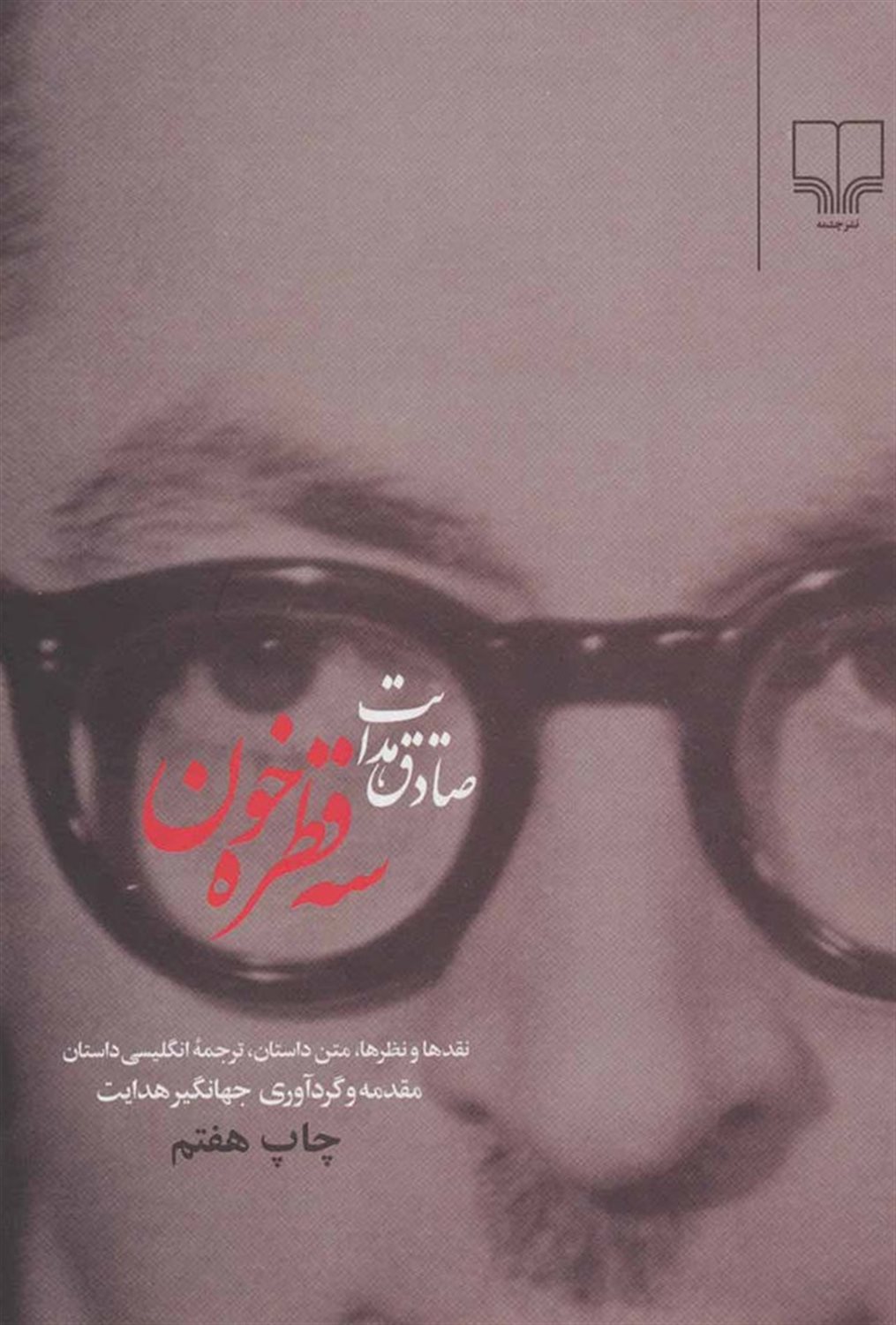 سه قطره خون