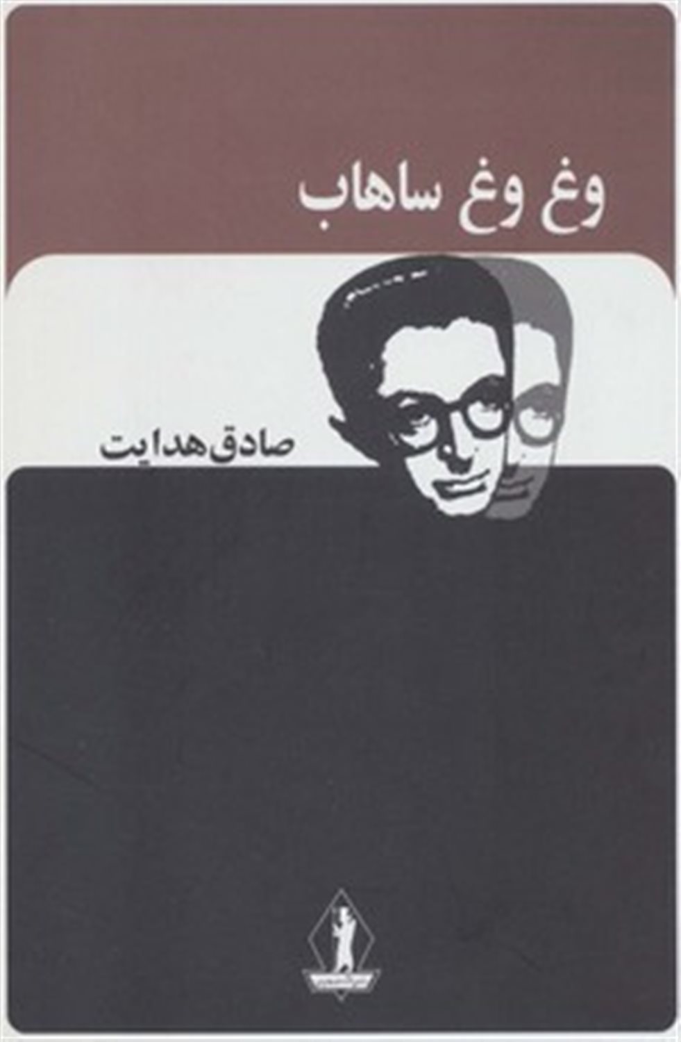 وغ وغ ساهاب 