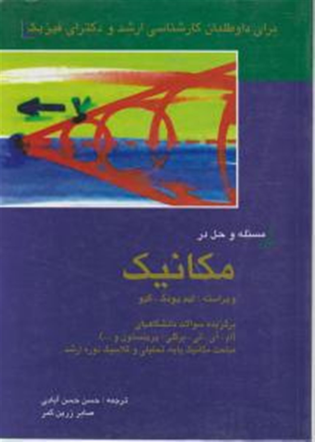 مسئله و حل در مکانیک