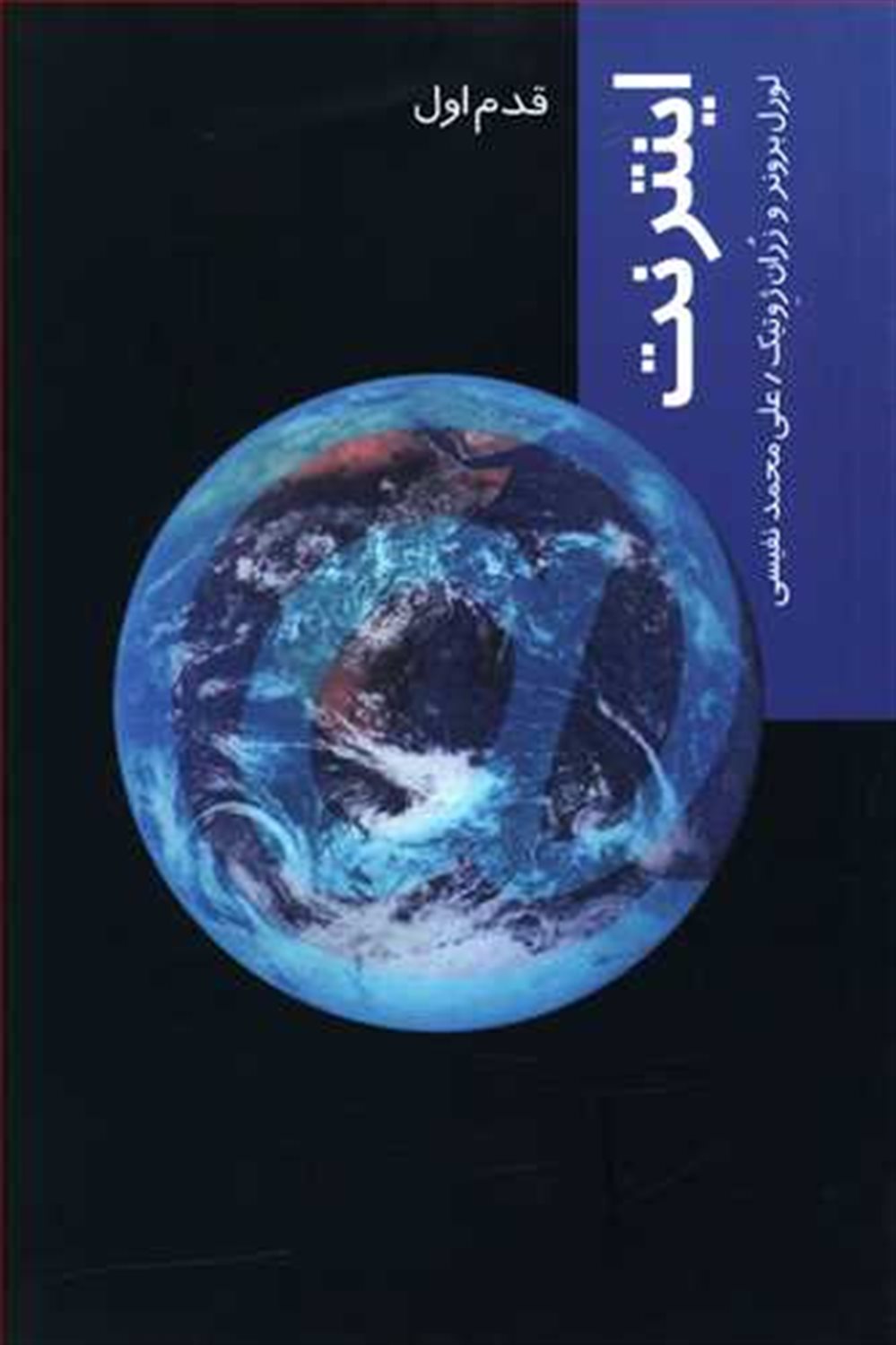 قدم اول: اینترنت