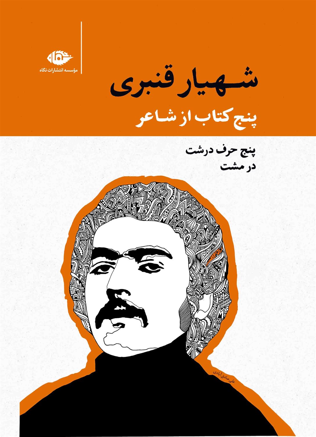 پنج کتاب از شاعر شهیار قنبری