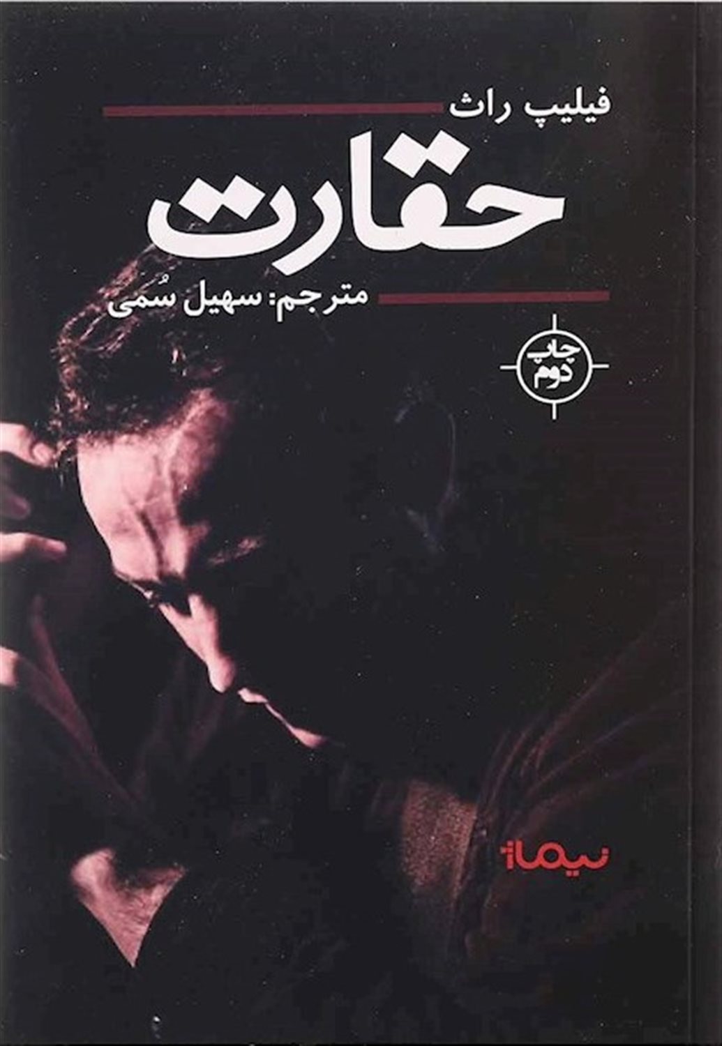 حقارت