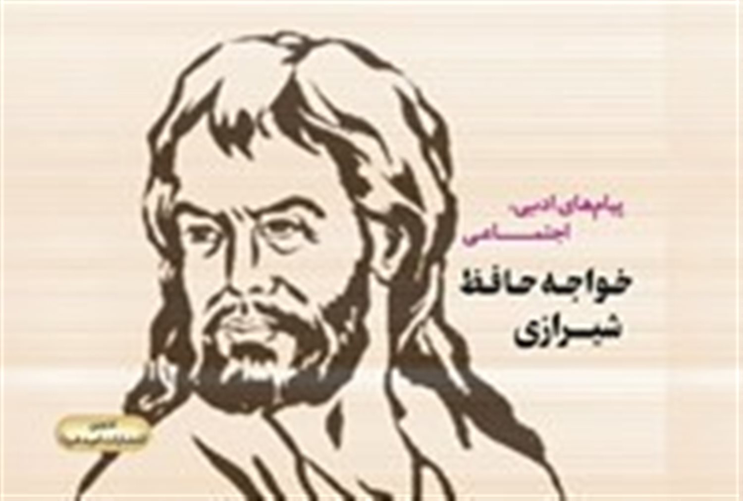 پیام های ادبی، اجتماعی خواجه حافظ شیرازی