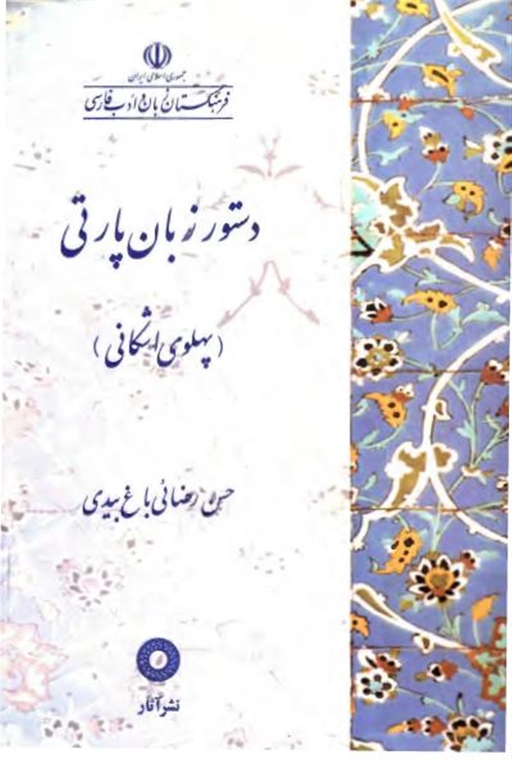 دستور زبان پارتی