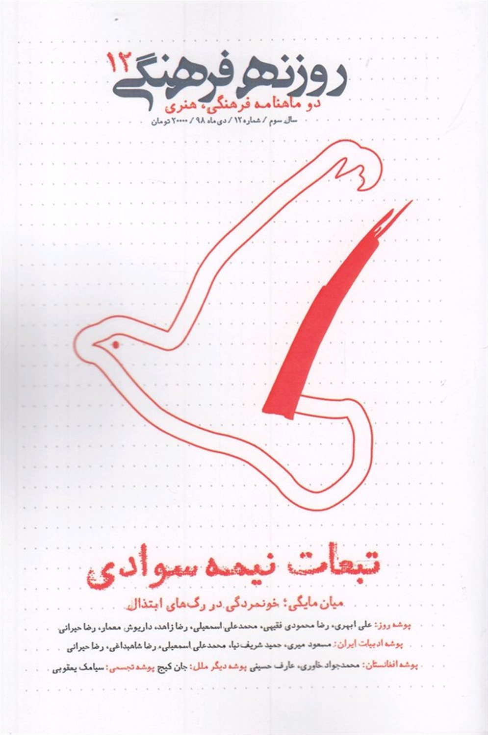 دوماهنامه روزنه فرهنگی 12