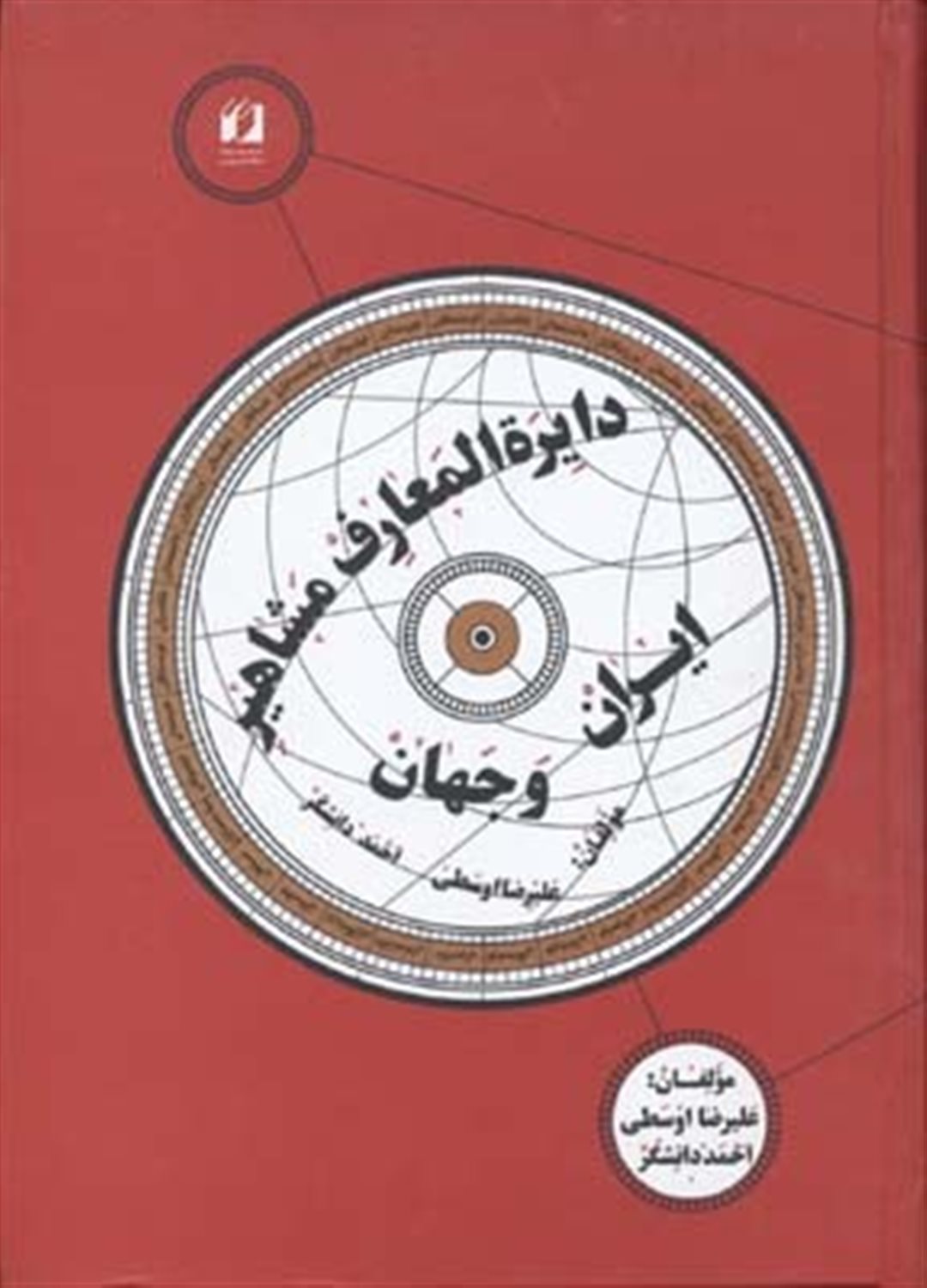 دایره المعارف مشاهیر ایران و جهان
