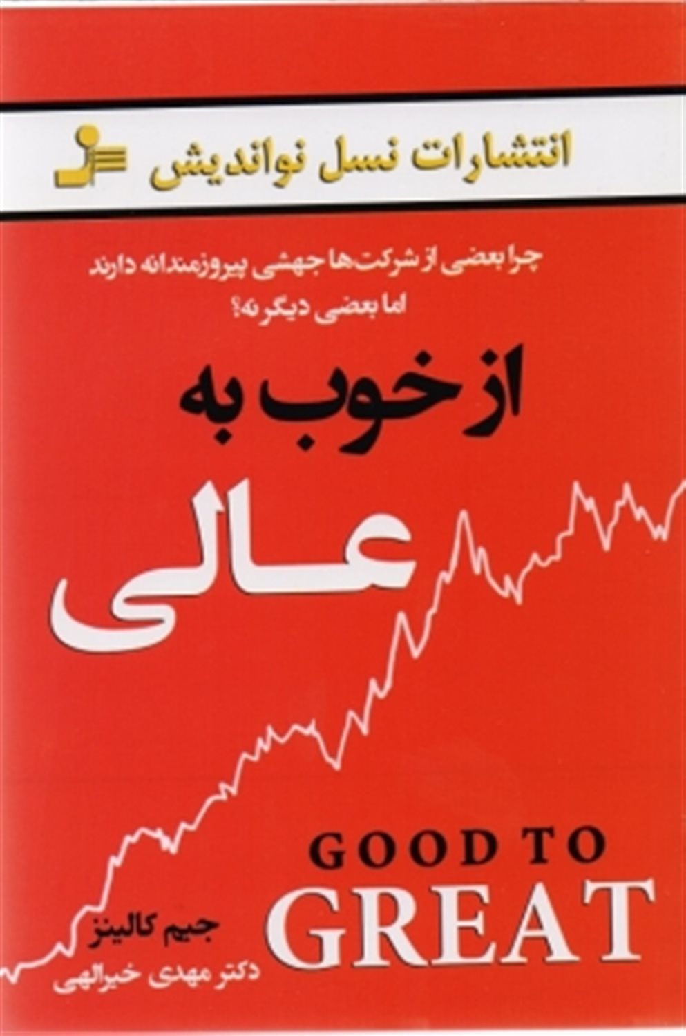 از خوب به عالی
