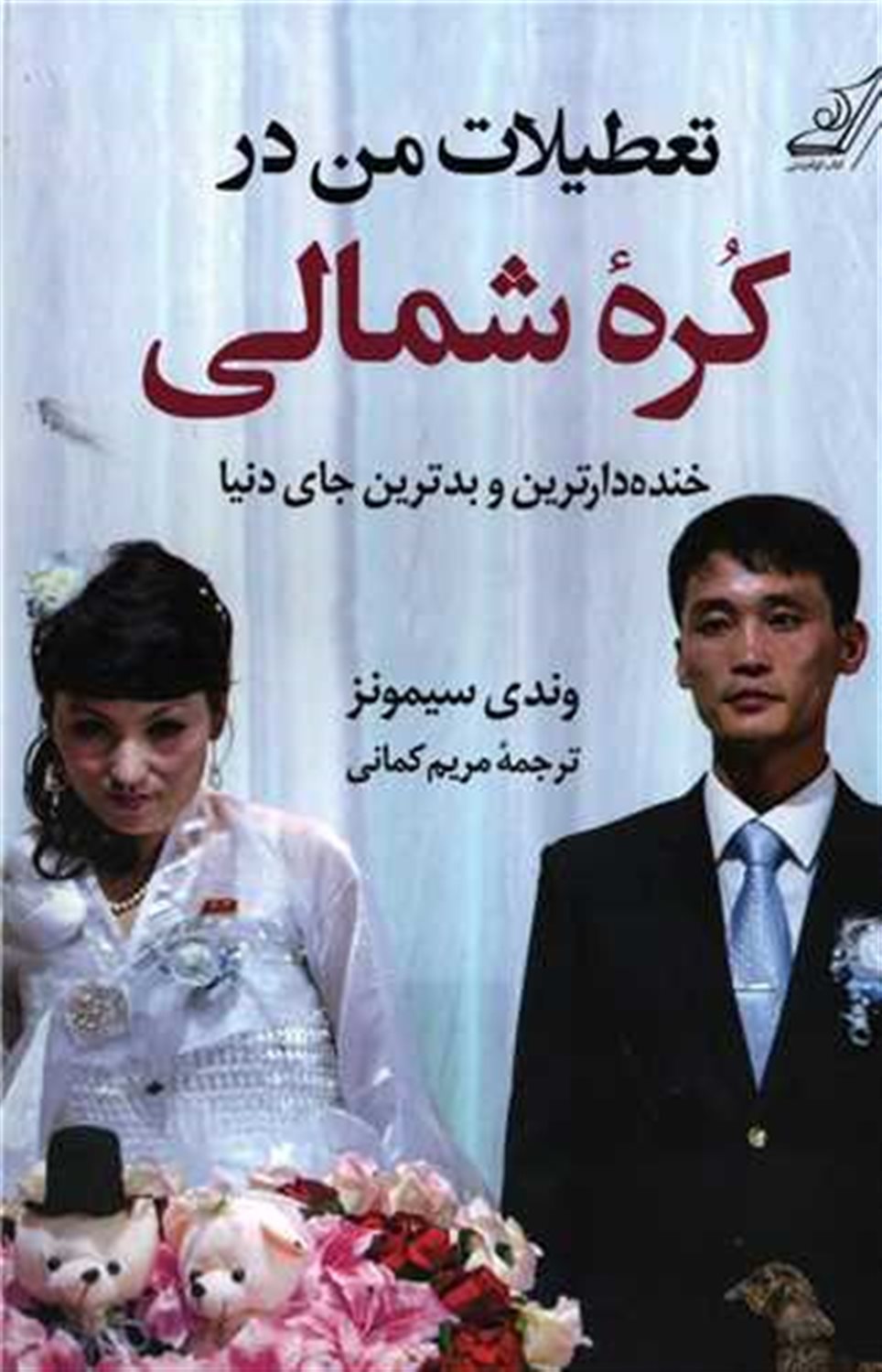 تعطیلات من در کره شمالی 
