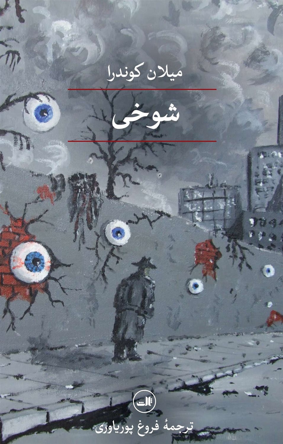 شوخی