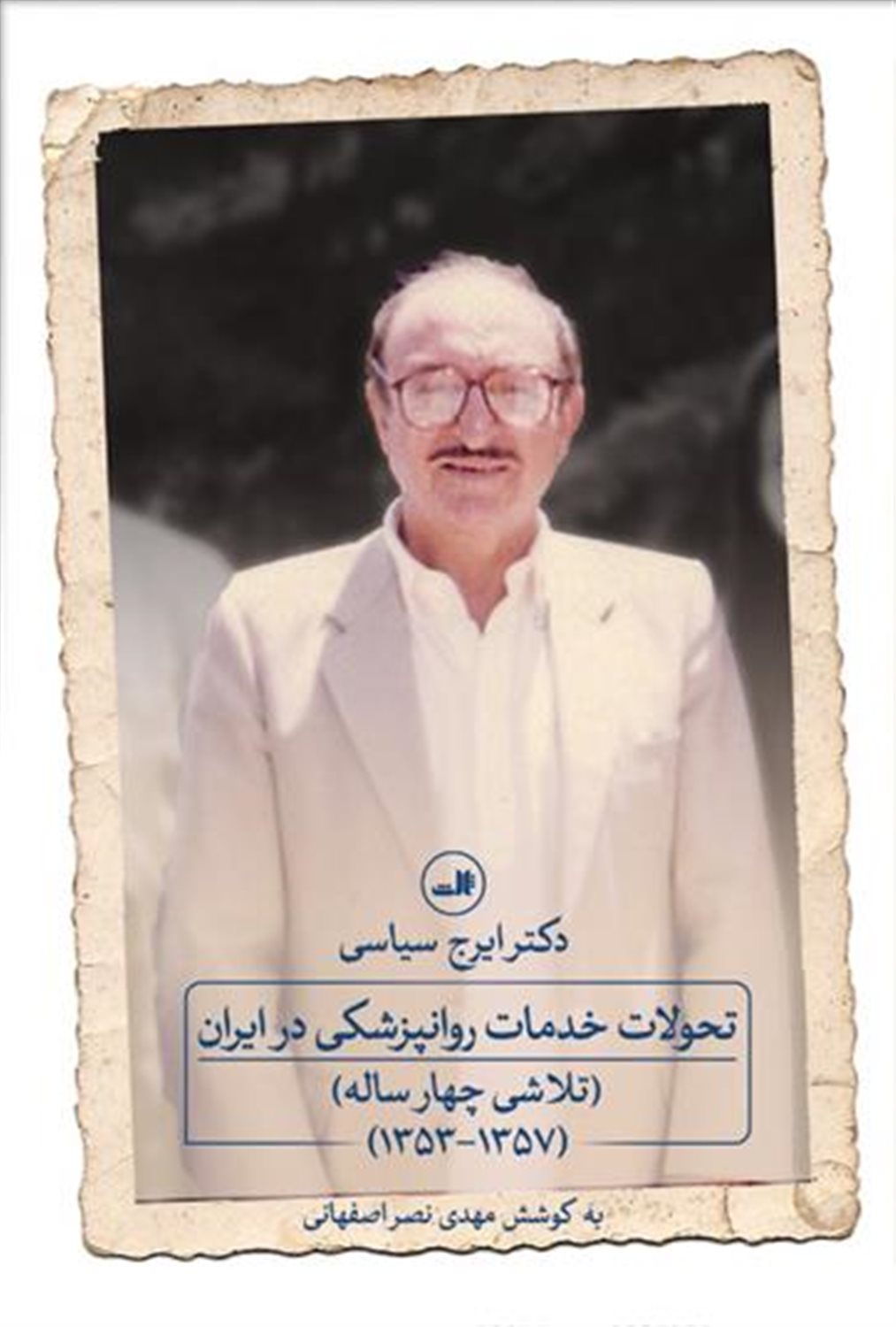 تحولات خدمات روانپزشکی در ایران 