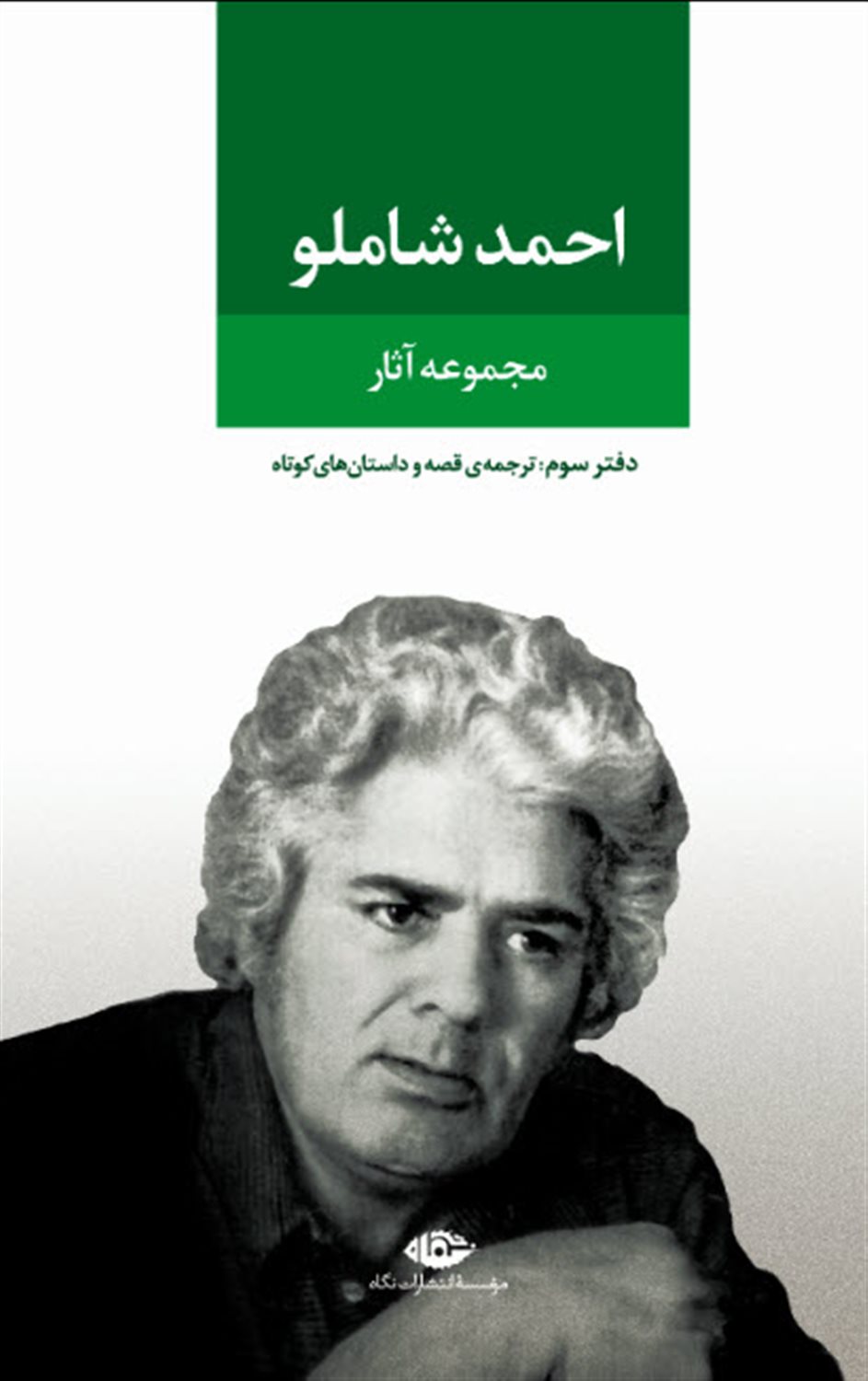 مجموعه آثار شاملو (دفتر سوم)