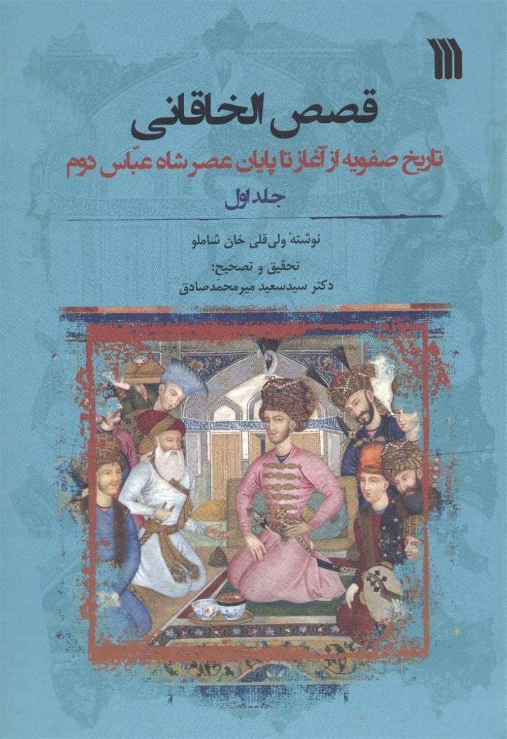 قصص الخاقانی 