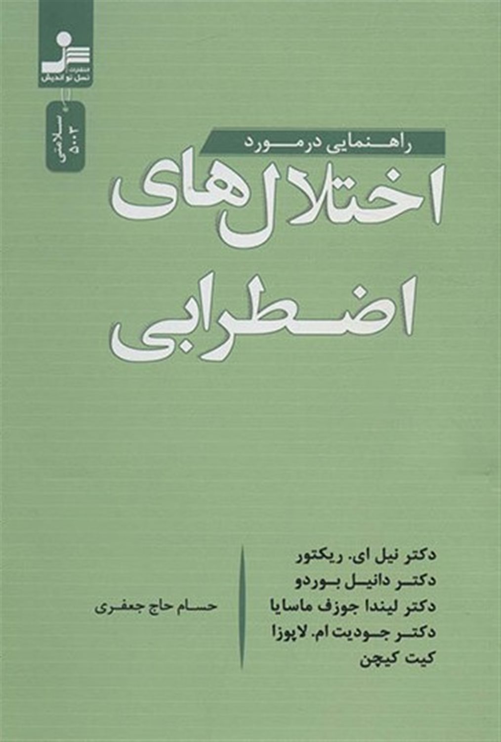 راهنمایی در مورد اختلال های اضطرابی
