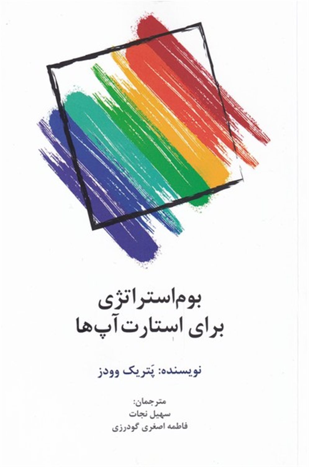 بوم استراتژی برای استارت آپ ها