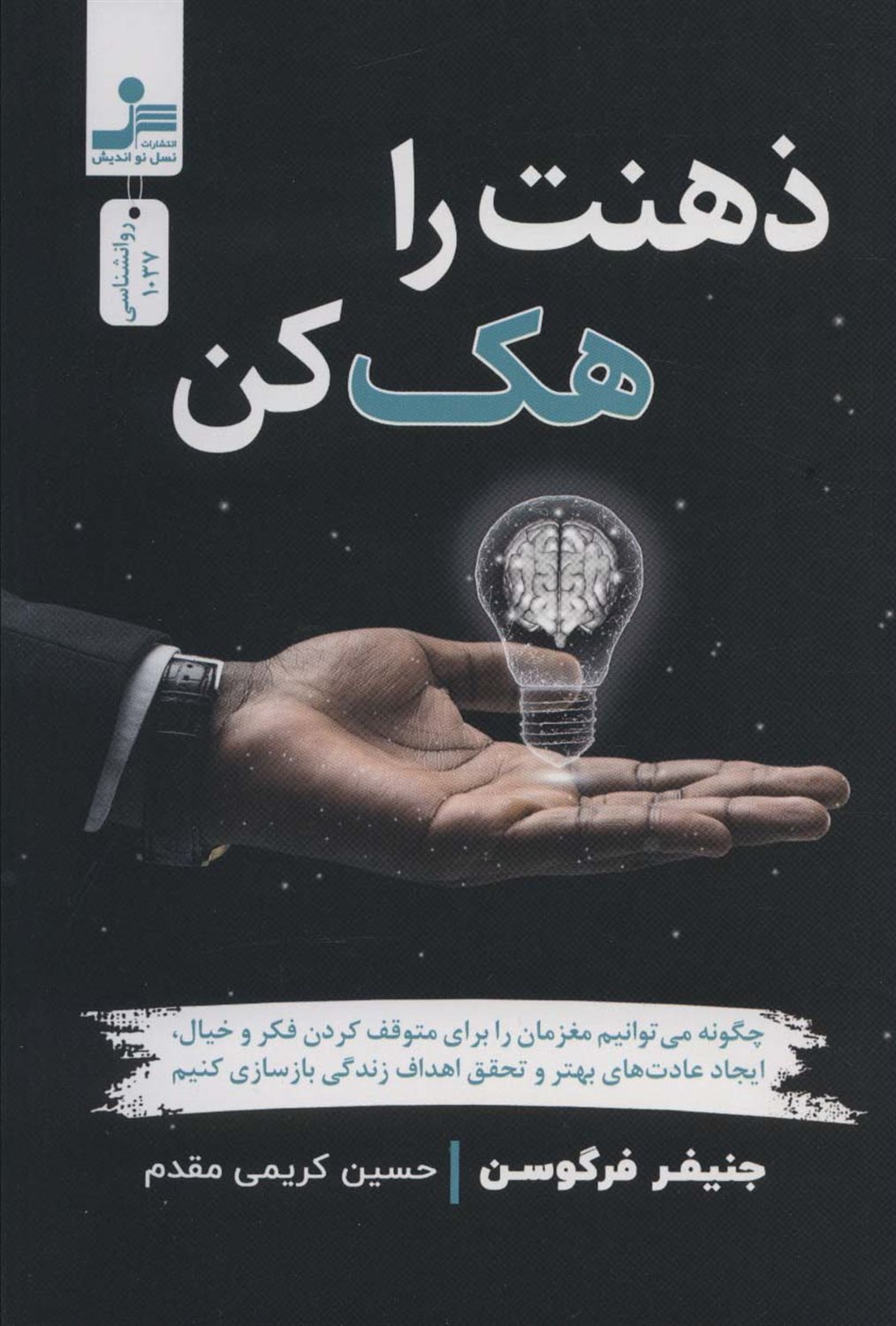 ذهنت را هک کن