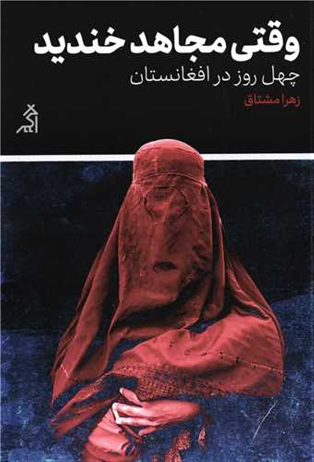 وقتی مجاهد خندید 