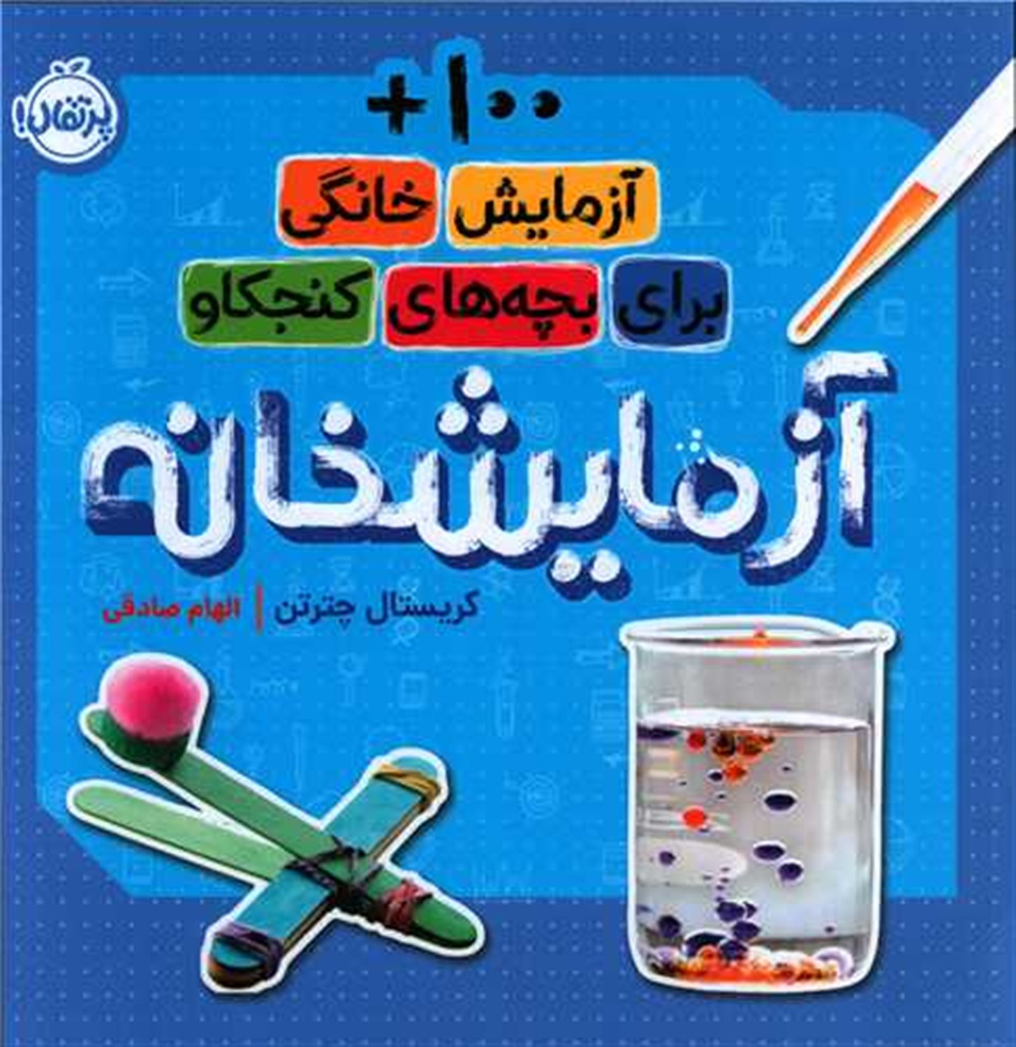 آزمایشخانه 