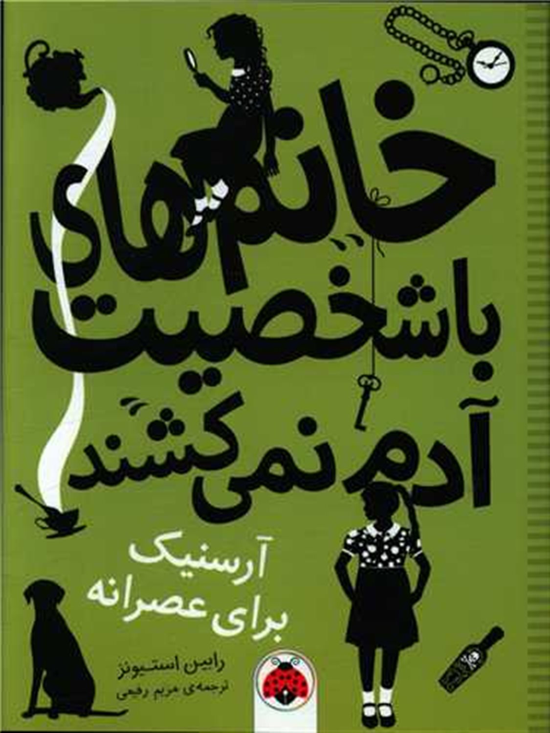 خانم های با شخصیت آدم نمی کشند