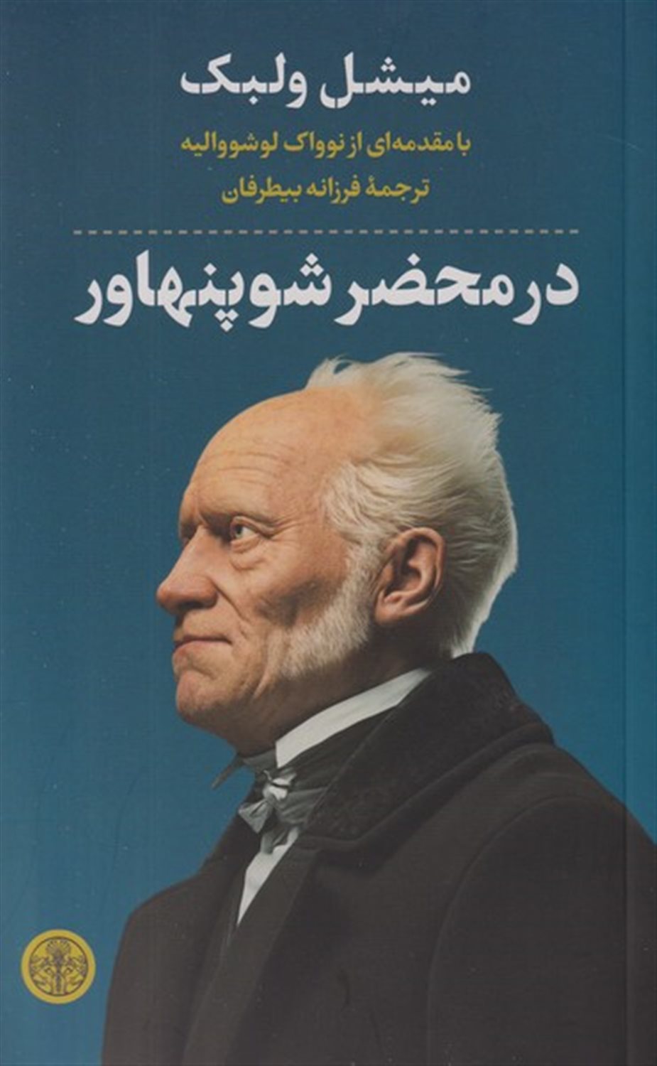 در محضر شوپنهاور