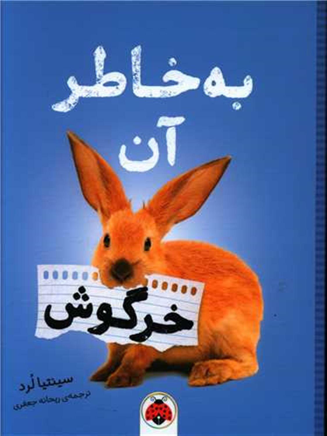 به خاطر آن خرگوش
