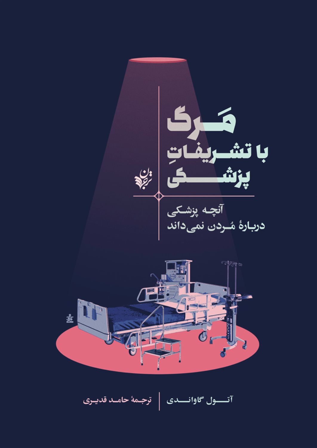 مرگ با تشریفات پزشکی 
