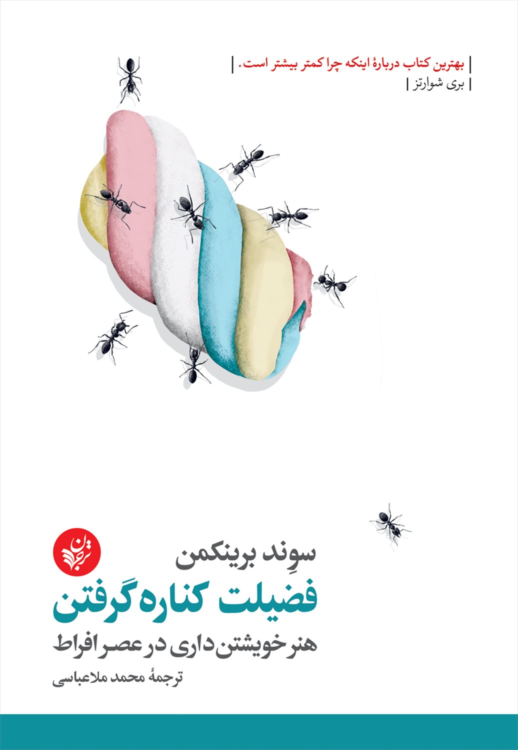 فضیلت کناره گرفتن 