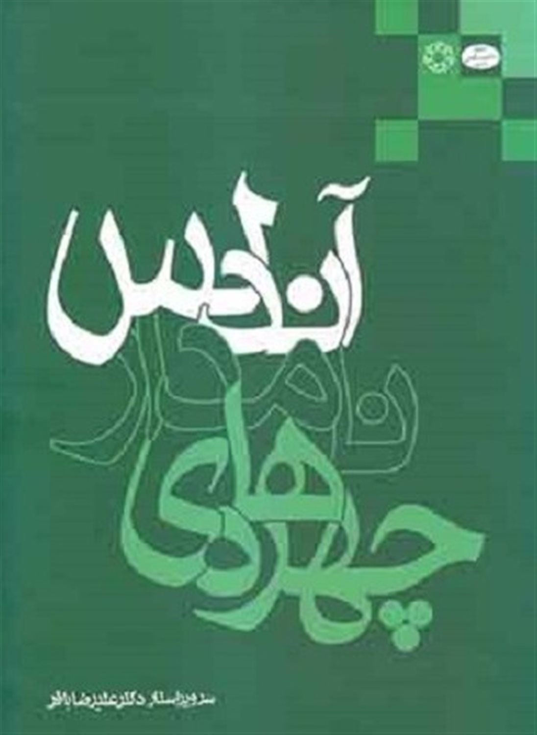 چهره های نامدار آندلس 