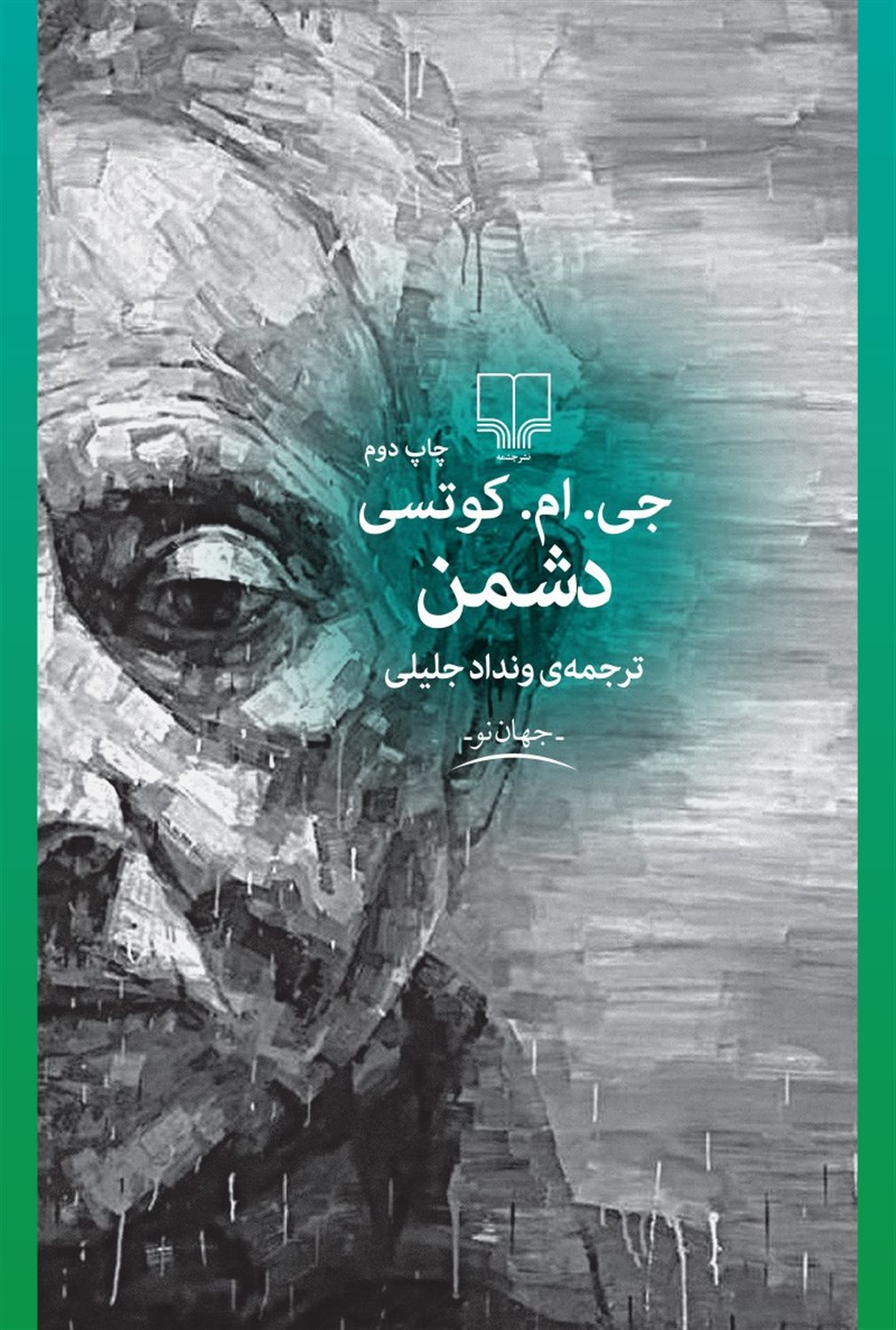 دشمن