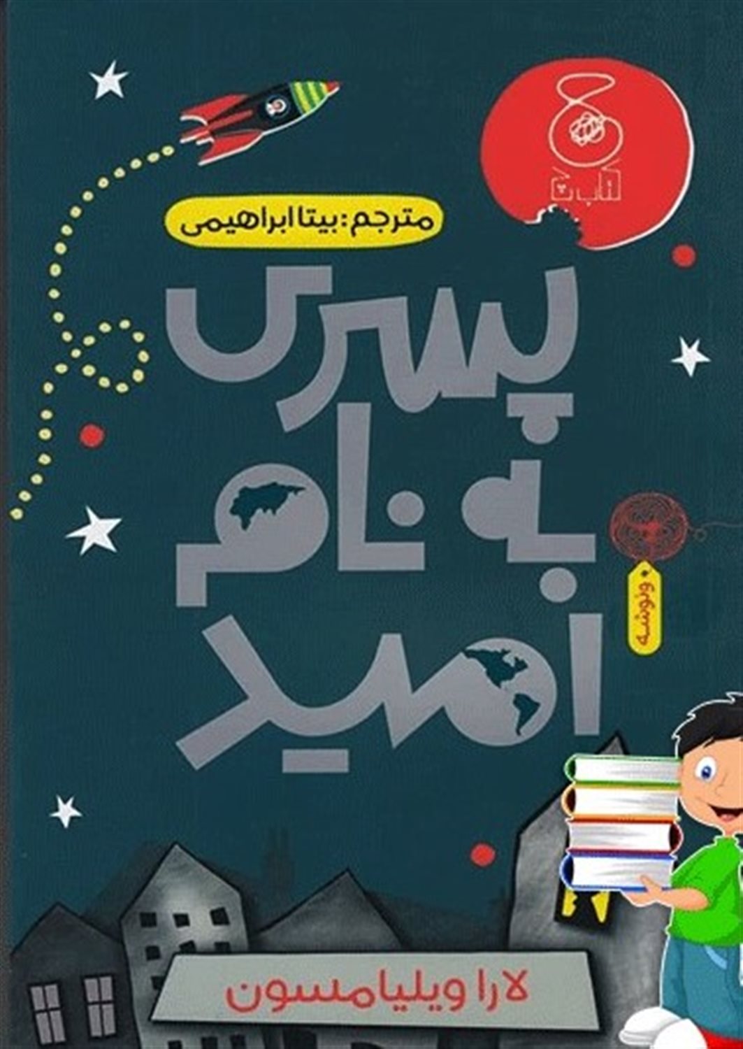 پسری به نام امید