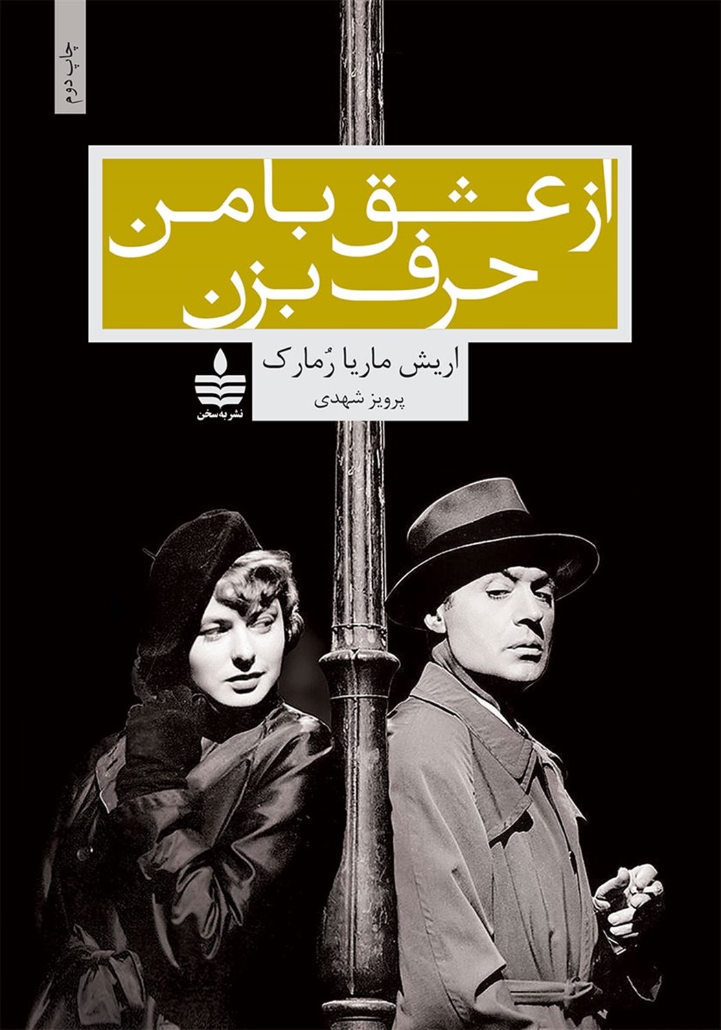 از عشق با من حرف بزن