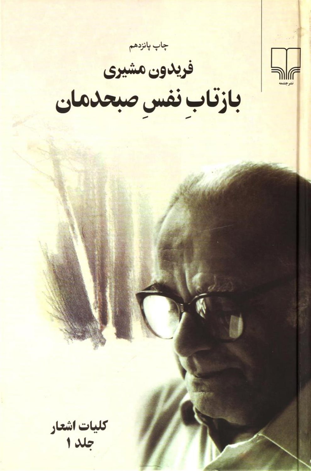 بازتاب نفس صبحدمان (دو جلدی)