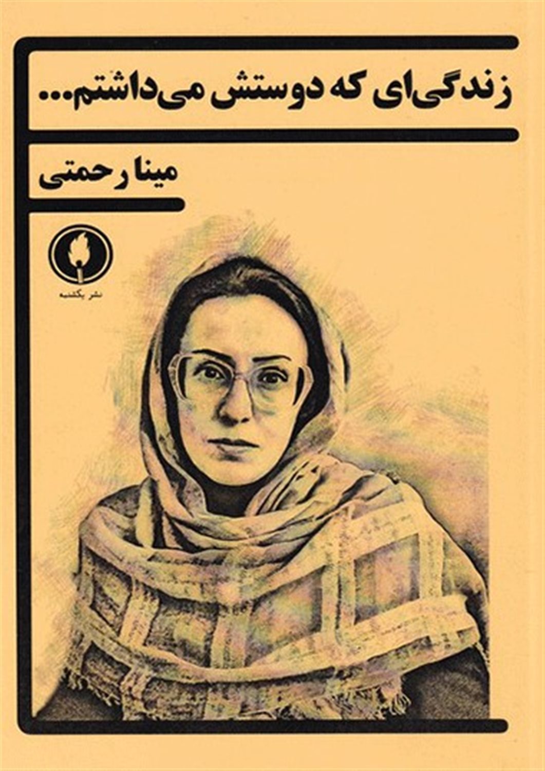 زندگی ای که دوستش می داشتم...