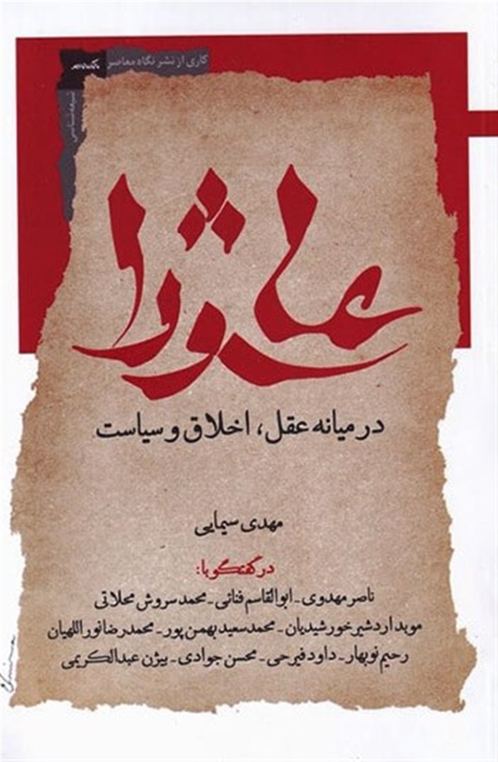 عاشورا در میانه عقل،اخلاق و سیاست
