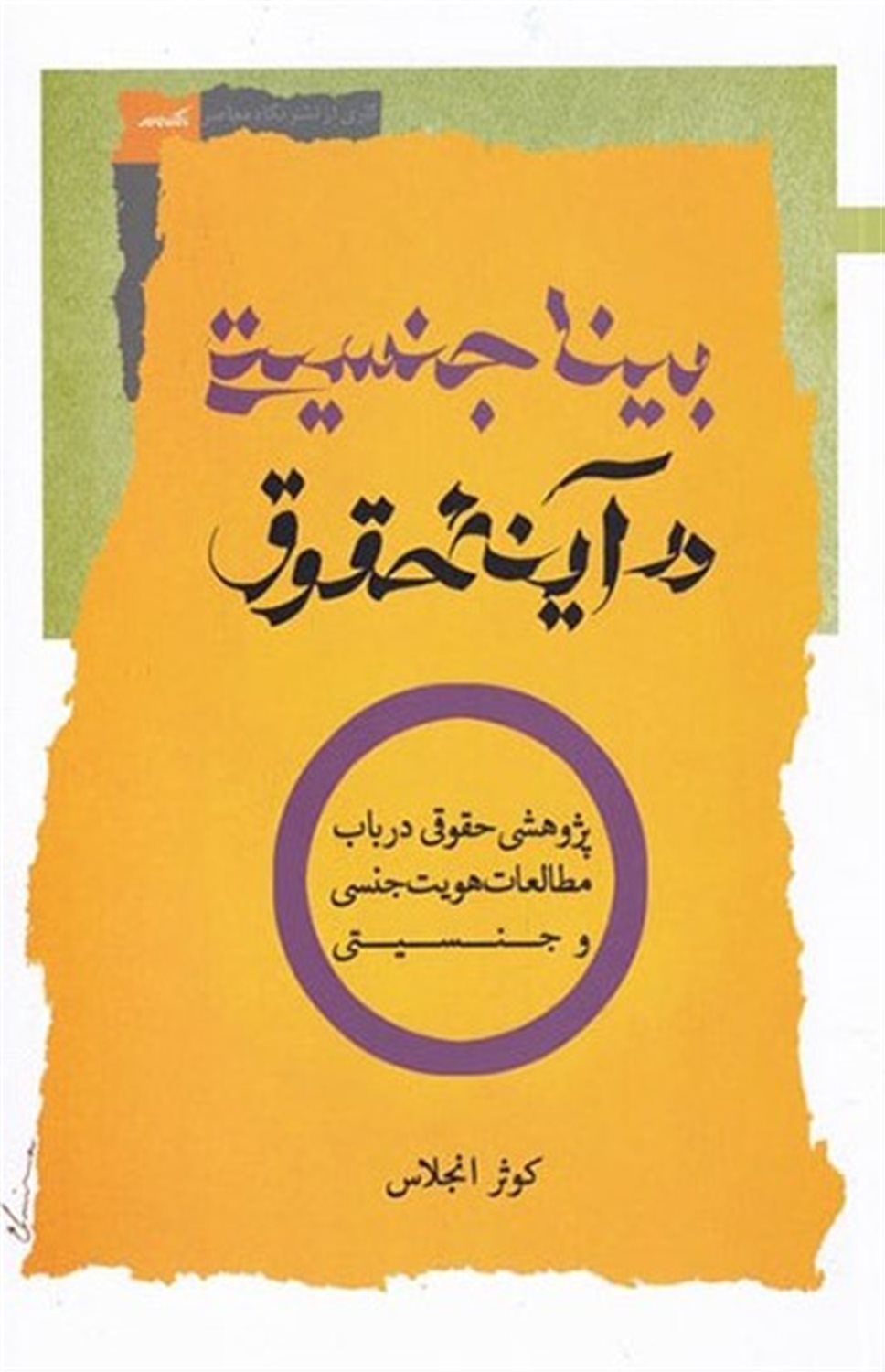 بینا جنسیتی در آینه ی حقوق 