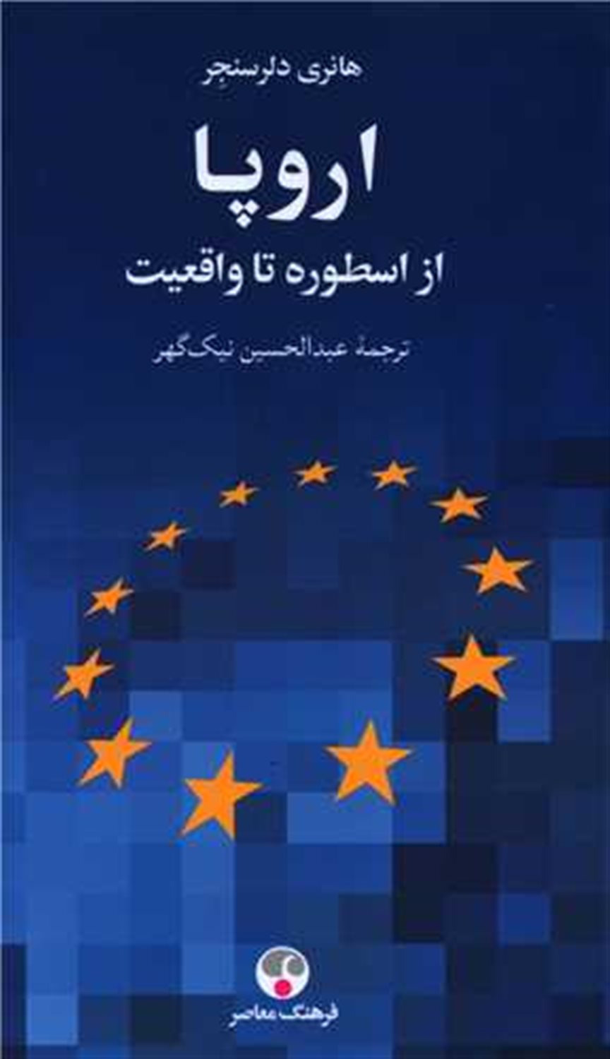 اروپا، از اسطوره تا واقعیت 
