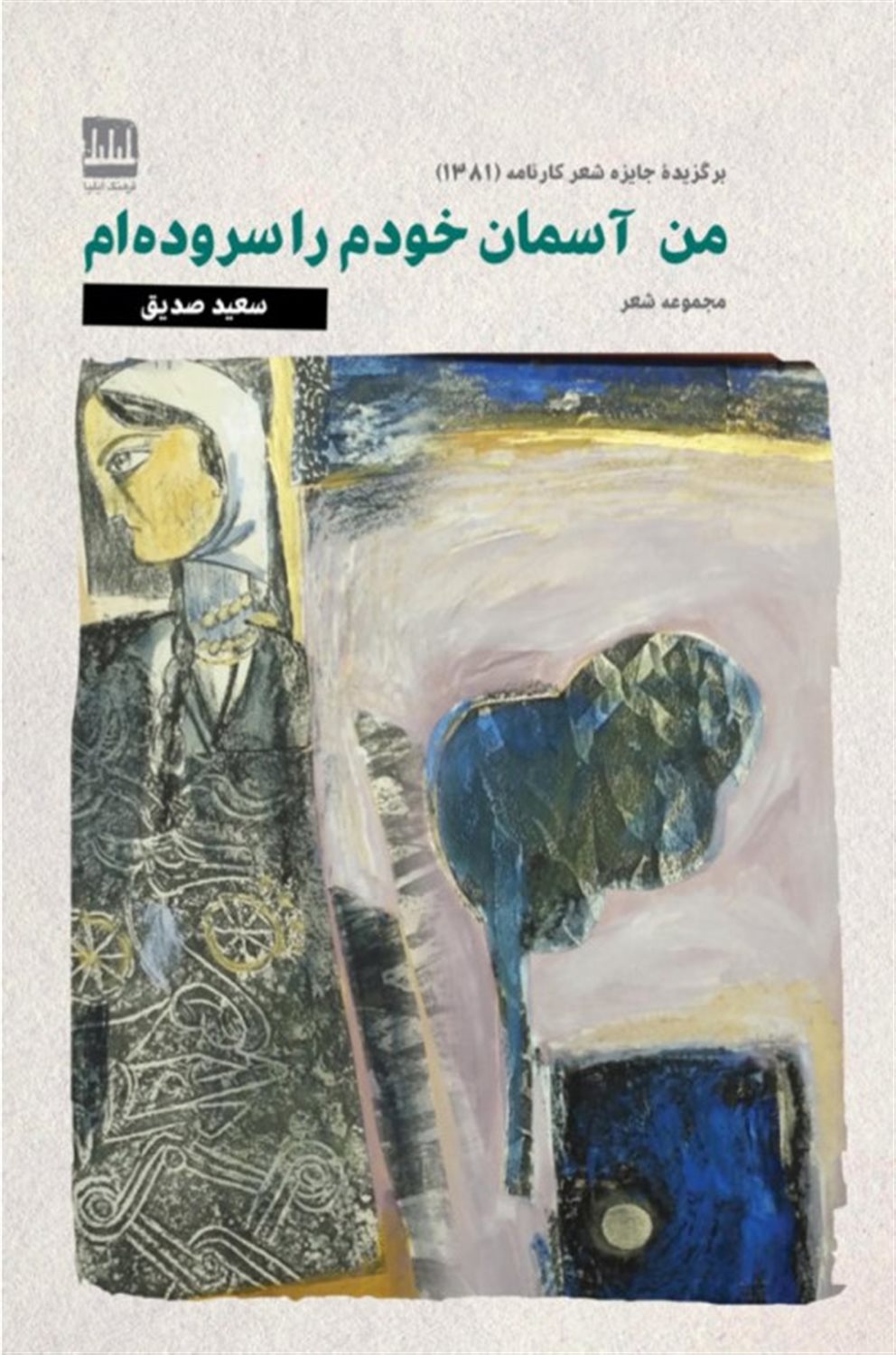 من آسمان خودم را سروده ام