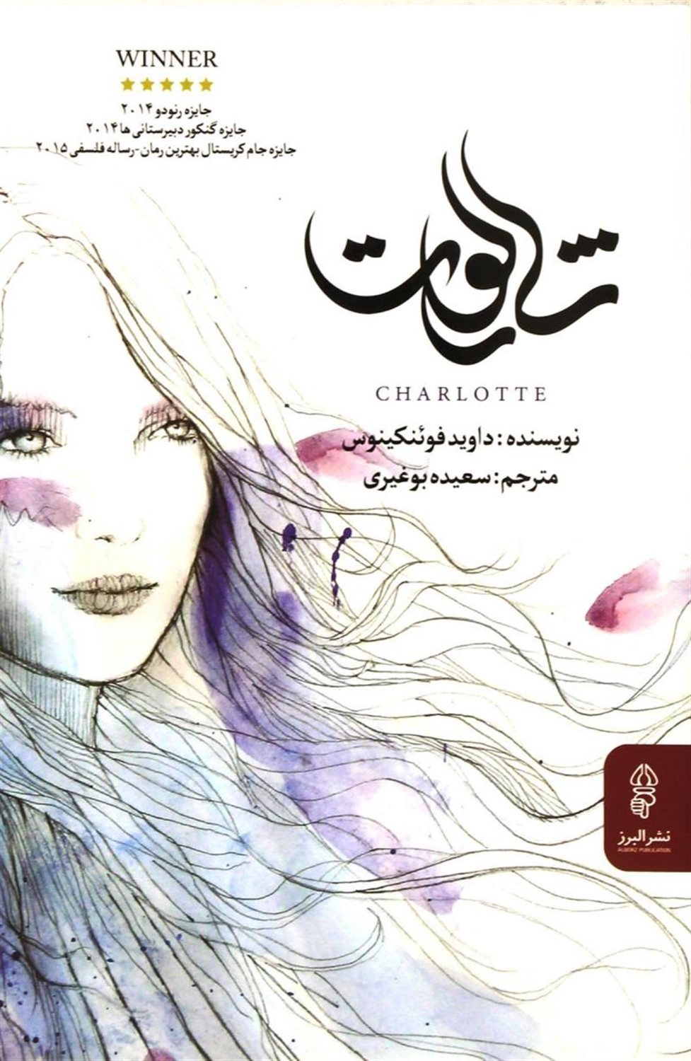 شارلوت